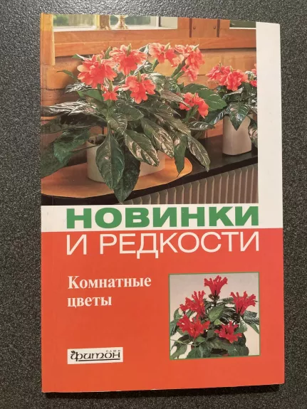 Новинки и редкости комнатные цветы - Autorių Kolektyvas, knyga