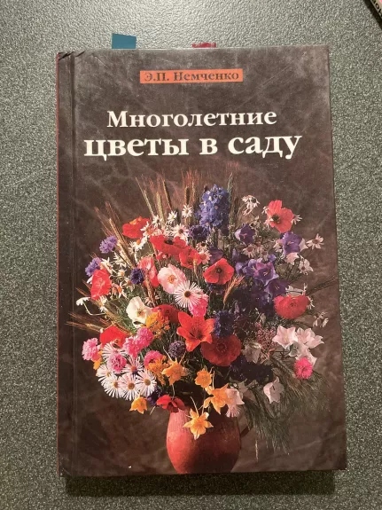 Многолетние цветы в саду - Э.П Немченко, knyga