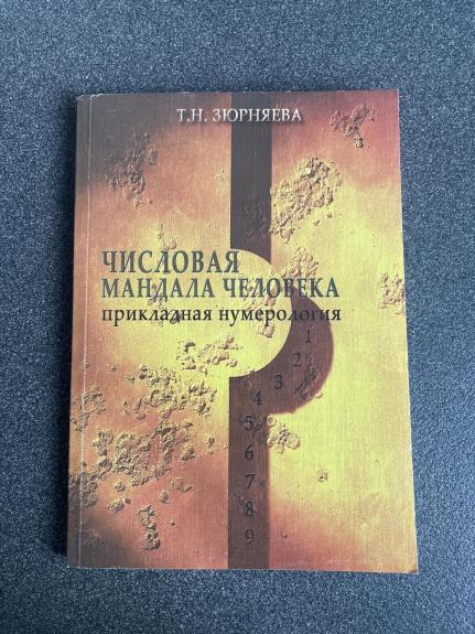 Числовая мандала человека прикладная нумерология - Т. Н. Зюрняева, knyga