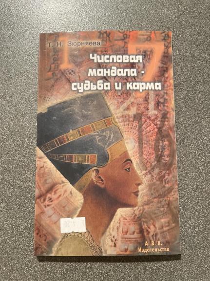 Числовая Мандала- Судьба и Карма - Т. Н. Зюрняева, knyga