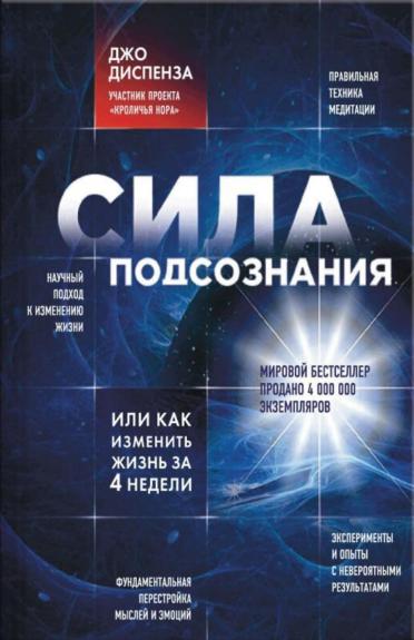 Сила подсознания, или как изменить жизнь за 4 недели - Джо Диспенза, knyga