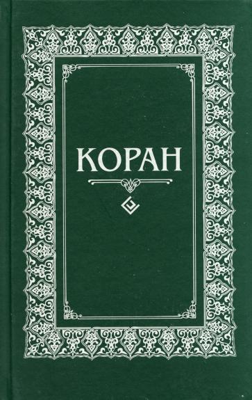 Коран. Перевод с арабского и комментарий М.-Н. О. Османова - Магомед-Нури Османов, knyga