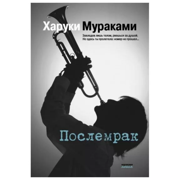 Послемрак - Харуки Мураками, knyga