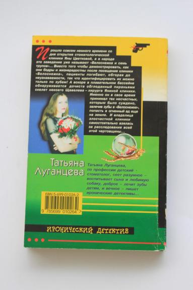 Белоснежка и семь трупов - Татьяна Луганцева, knyga 1