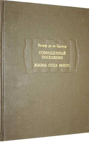Совращенный поселянин. Жизнь отца моего - Ретиф де ла Бретон, knyga