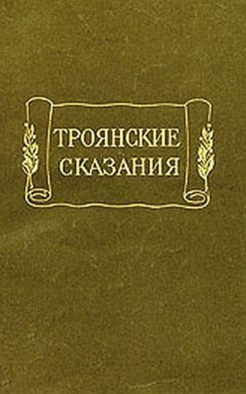 Троянские сказания. Литературные памятники - Редактор О. Творогов, knyga