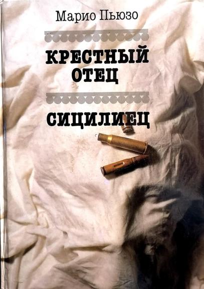 Крестный отец. Сицилиец