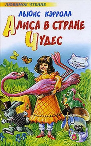 Алиса в стране Чудес - Любимое Чтение, knyga 1