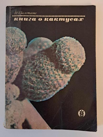 Книга о КАКТУСАХ