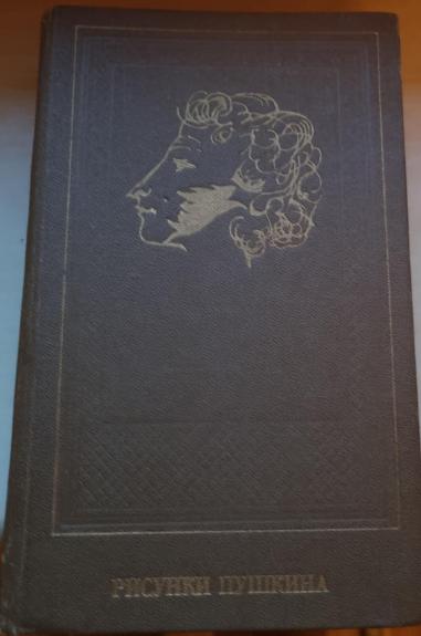 Рисунки пушкина - Т. Цявловская, knyga