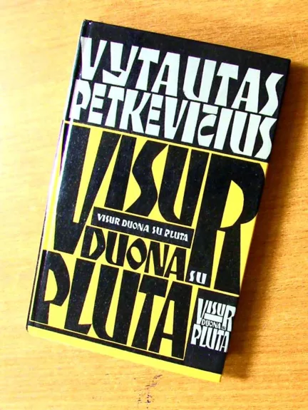 Visur duona su pluta - Vytautas Petkevičius, knyga