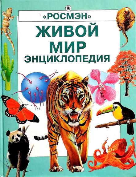 Живой мир. Энциклопедия