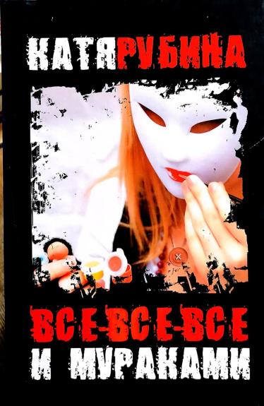 Все-все-все и Мураками