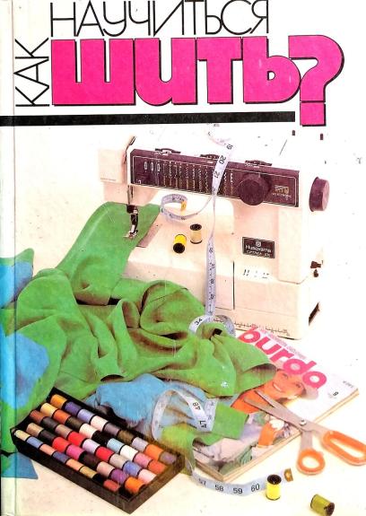 Как научиться шить