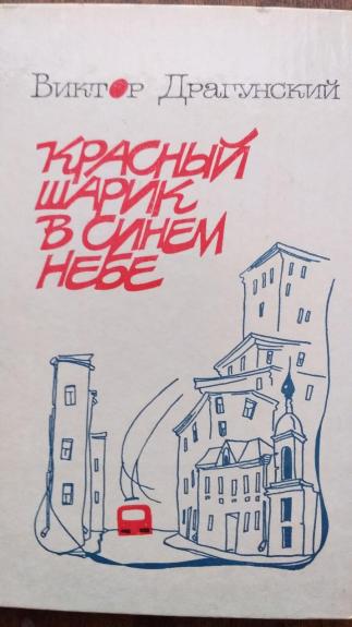 Krasnij šarik v sinem nebe (rusų k.)