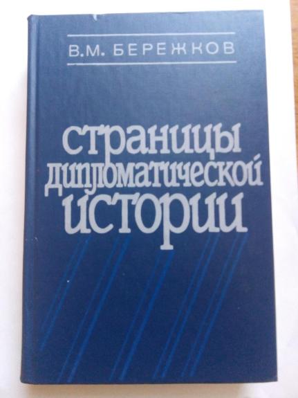 Страницы дипломатической истории