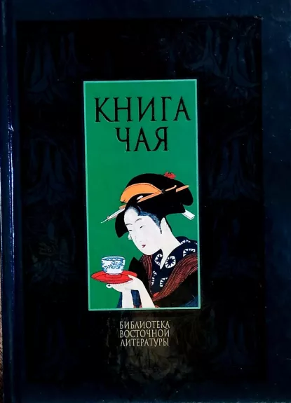 Книга чая - Какудзо Окакура , knyga