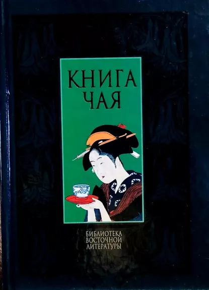 Книга чая