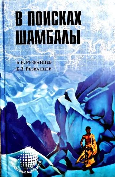 В поисках Шамбалы - Резванцев Б.Б., Резванцев Б.З., knyga