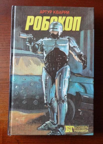 Робокоп. Другие 48 часов. Полуночный ковбой