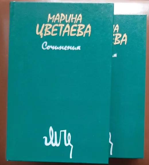 Сочинения в двух томах (2 тома) - Марина Цветаева, knyga