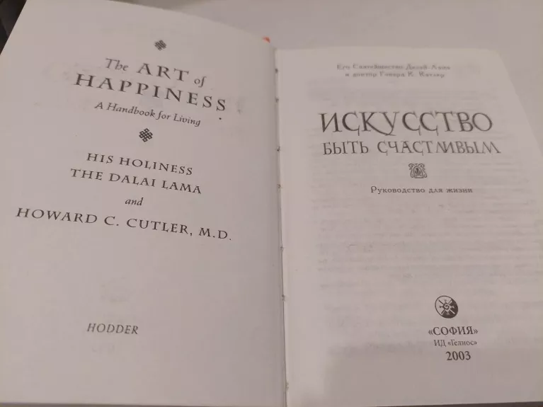 Menas būti laimingu (rusų k.) - Lama Dalai, knyga 1