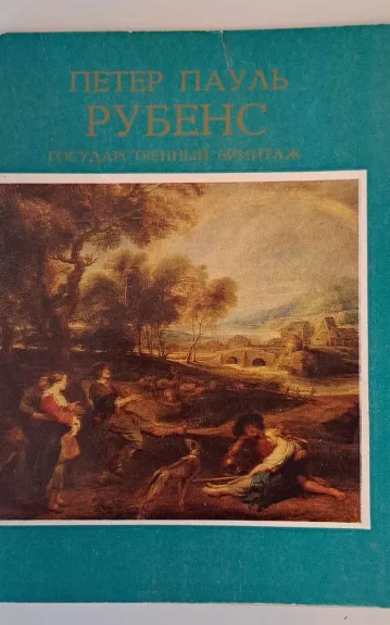 Петер Пауль Рубенс - коллектив Авторский, knyga 1