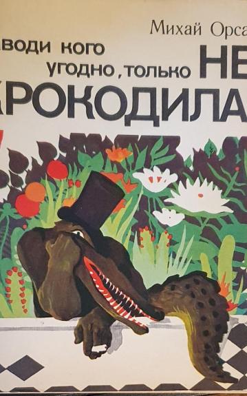 Заводи кого угодно, только не крокодила