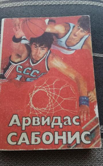 Арвидас Сабонис - И. Фейн, knyga