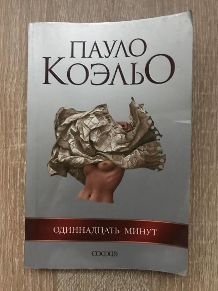 Одиннадцать минут