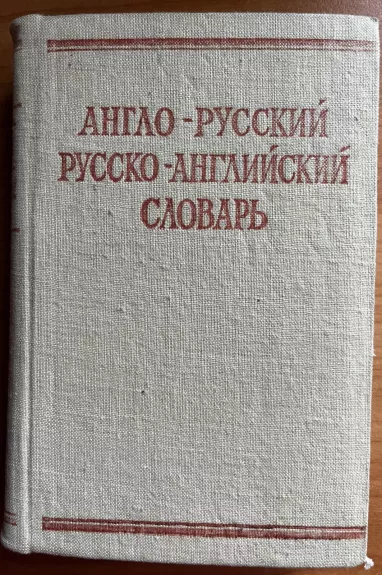 Англо-русский и русско-английский словарь - С. Займовский, knyga
