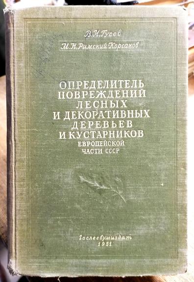Определитель повреждений лесных и декоративных деревьев и кустарников Европейской части СССР
