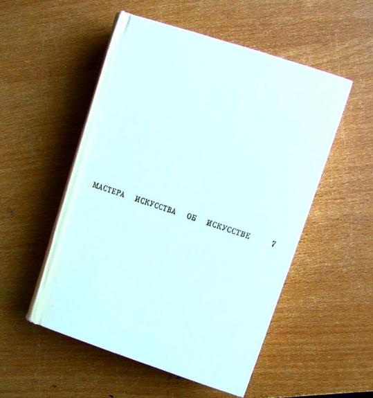 Мастер искусства об искусстве (7 том)