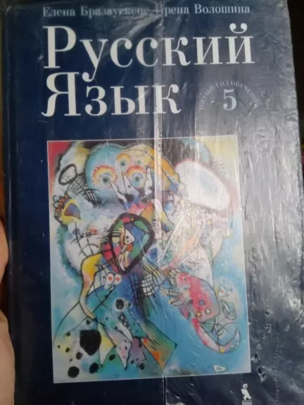 Русский язык 5 - Е. Бразаускене, И.  Волошина, knyga