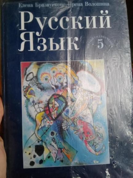 Русский язык 5