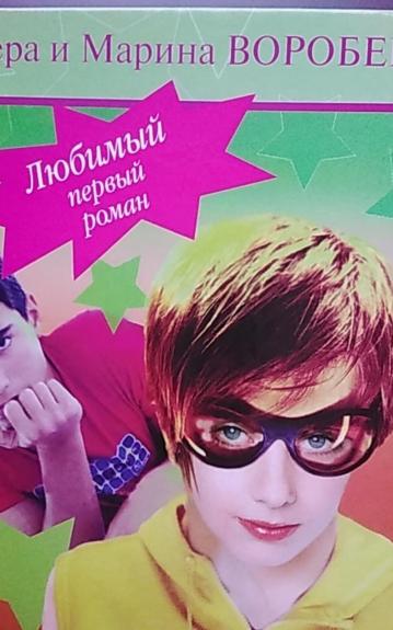 Черепашкина любовь. Запоздалое раскаяние. Останься со мной - Сестры Воробей, knyga