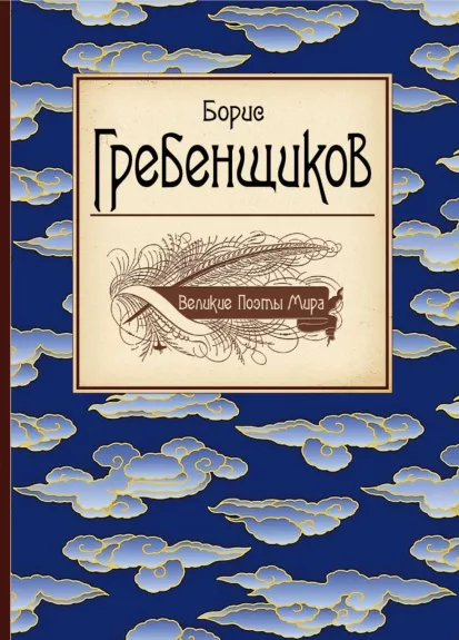 Великие поэты мира - Борис Гребенщиков, knyga