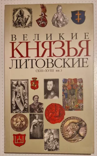 Великие князья литовские (XIII-XVIII вв.)