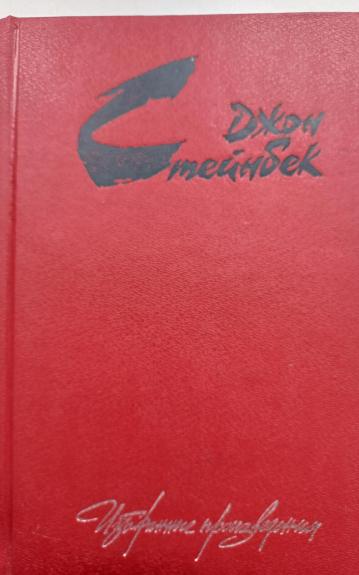 Избранные произведения - Джон Стейнбек, knyga 1