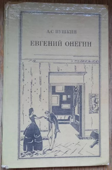 Евгений Онегин - A. C. Пушкин, knyga