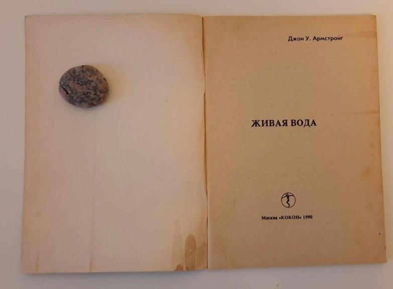 Живая вода - Джон Армстронг, knyga 1