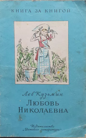 Любовь Николаевна - Лев Кузмин, knyga 1