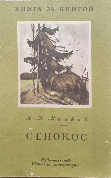 Сенокос - А. Н. Майков, knyga 1
