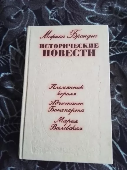 Istoričeskie povesti - Marian Brandys, knyga