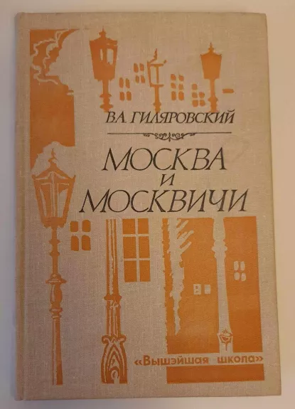 Москва и москвичи - В. Гиляровский, knyga