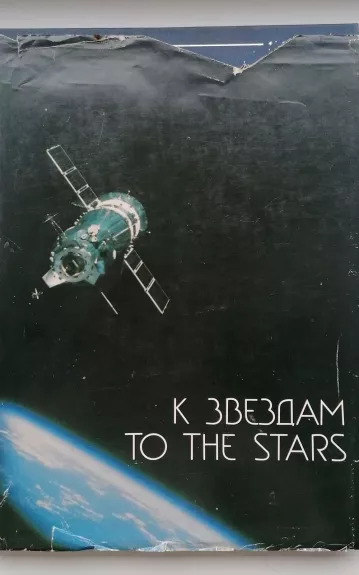 To the stars - V. Šatalovas, M.  Rebrovas, knyga 1