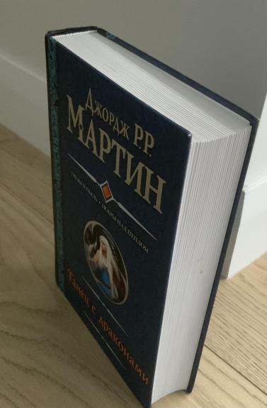 Танец с драконами. Грезы и пыль