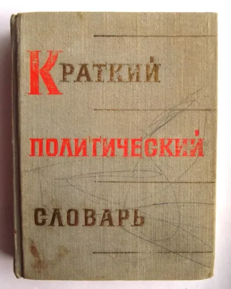Краткий политический словарь