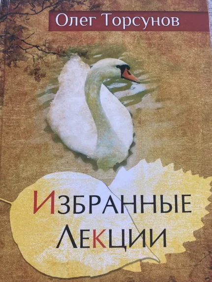 Избранные лекции - Олег Торсунов, knyga