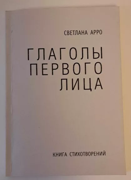 Глаголы первого лица Книга стихотворений - Светлана Ефимовна Арро, knyga